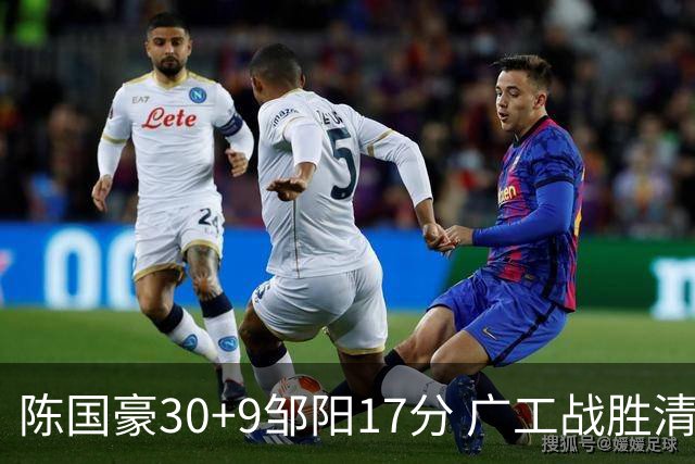 陈国豪30+9邹阳17分 广工战胜清华夺队史首冠