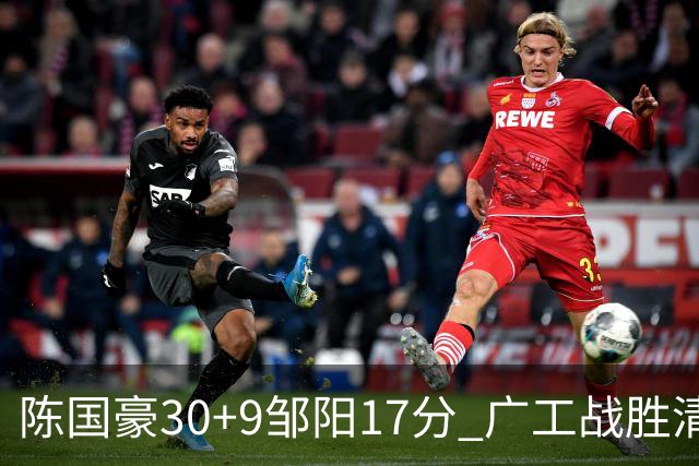 陈国豪30+9邹阳17分 广工战胜清华夺队史首冠